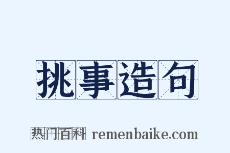 挑事造句是什么意思的图片